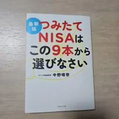 最新版 つみたてNISAはこの9本から選びなさい