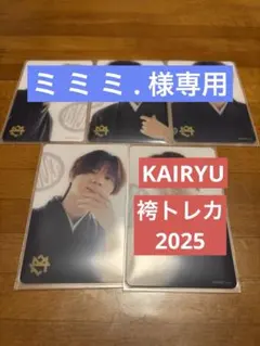 【ミ ミ ミ .様専用】KAIRYU袴トレカ2025