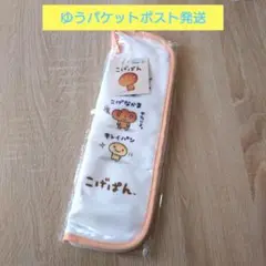こげぱん　折り畳み傘ポーチ　傘ケース　サンキューマート