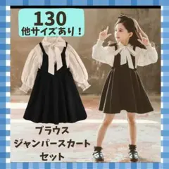 【新品】＜130cm＞ワンピース ブラウス ２点セット 結婚式 七五三 女の子