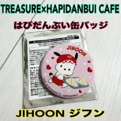 TREASURE はぴだんぶいカフェ 缶バッジ ポチャッコ JIHOON ジフン
