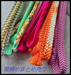 多色編み込み帯締め等セット