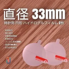 FUKA様専用 直径 33mm 円【時計用ハイドロゲルフィルム 2枚組】あせ