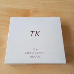 メナード TK6点サンプルセット