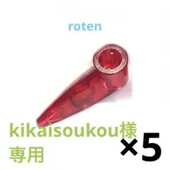 kikaisoukou様 リクエスト 3点 まとめ商品