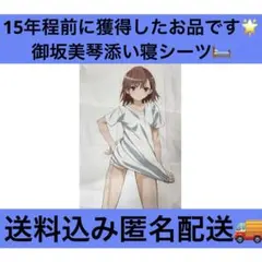 御坂美琴 添い寝シーツ とある科学の超電磁砲