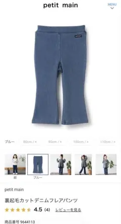 petit main 裏起毛カットデニムフレアパンツ