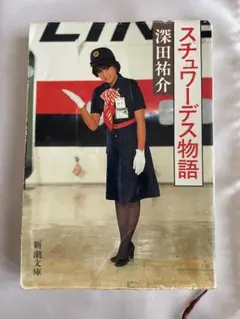 youk様専用】スチュワーデス物語」深田祐介著 新潮文庫（昭和59年発行