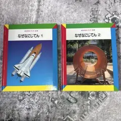 教育用書籍2冊セット：なぜなにブック