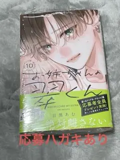 お姉ちゃんの翠くん 10巻 目黒あむ