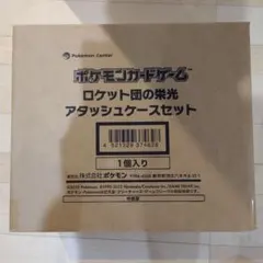 ポケモンカードゲーム ロケット団の栄光 アタッシュケースセット