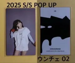 LE SSERAFIM 2025 S/S POP UP トレカ ウンチェ 02