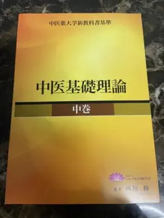 中医基礎理論 中巻 西川修著 2026年最新】中医基礎理論の人気アイテム - メルカリ