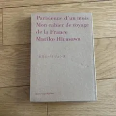 1カ月のパリジェンヌ : mon cahier de voyage de la…