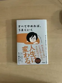 すべてやめれば、うまくいく