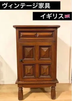 【最終価格】英国 ヴィンテージ家具イギリス　キャビネットチェスト　サイドテーブル