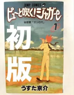 ピューと吹く!ジャガー 最終回 切り抜き うすた京介 週刊少年ジャンプ