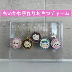 ちいかわ　手作りおやつチャーム　コンプリート　ガチャガチャ　カプセルトイ