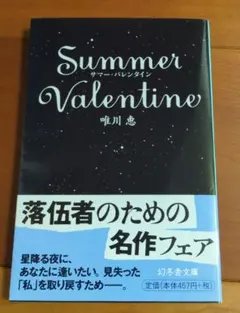 Summer Valentineサマーバレンタイン 唯川恵