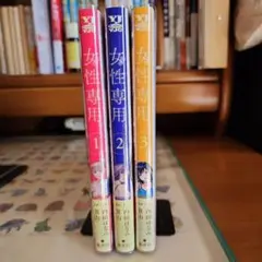 女性専用1~3巻