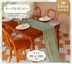 みどり　ウェルカムスペース　くすみグリーン　結婚式　ウェディング　テーブルクロス