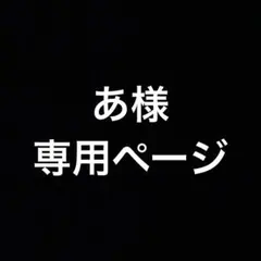 あ様専用ページ