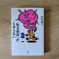 美品　〈叱る依存〉がとまらない