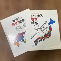 【2冊セット】にっぽんちず&せかいちず絵本 : こどもがはじめてであう