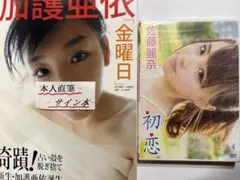 【送料無料】加護亜依/サイン付き写真集/金曜日/モーニング娘/ミニモニ/ハロプロ ミニモニ モーニング娘 ハロプロ 加護亜依 辻希美 矢口真里 生