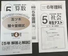 【新品未使用】五ツ木・駸々堂模試　２０２5年　第4回(Sコース付き)　6年生
