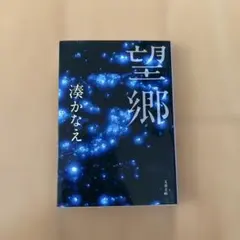 望郷