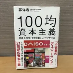 100均資本主義　郭洋春　脱成長社会「幸せな暮らし」のつかみ方　プレジデント社