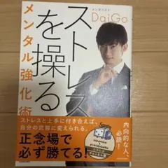 ストレスを操るメンタル強化術 DaiGo