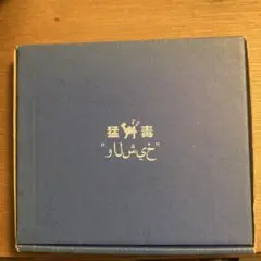 108曲入りアルバム 猛毒　　زعاف سم」　ザ・シーク