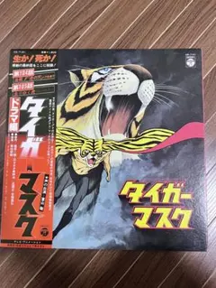 タイガーマスク ドラマ編 レコード