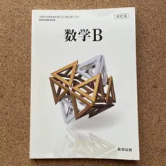 数研出版 数学B 改訂版 高等学校数学教科書