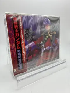 1 CD 機動戦士ガンダム 劇場版総音楽集 4枚組 4988003288228