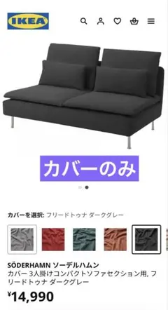 IKEA SÖDERHAMN 3人掛けソファ フリードトナグレー