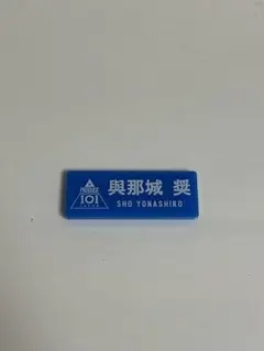 與那城奨 ネームプレート PRODUCE 101