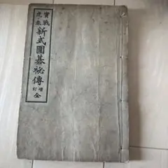 明治時代和本『記事論説志傳簡牘文例』上下巻揃 井口種蔵編 古書 