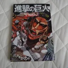 進撃の巨人 1 / 関西弁版
