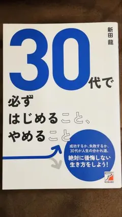30代で必ずはじめること、やめること｜新田龍｜30代 人生習慣・仕事・自己啓発