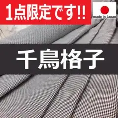◆１点限定◆＜２.９ｍ＞かぱっとした手触り＊千鳥格子＊生地＊白×黒＊runpo