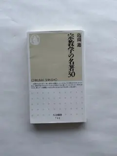 宗教学の名著30 島薗進 ちくま新書