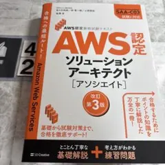 AWS認定資格試験テキスト AWS認定ソリューションアーキテクト - アソシエ…