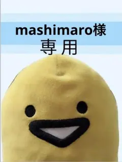 mashimaro様 リクエスト 3点 まとめ商品