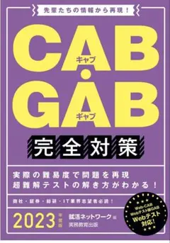 CAB GAB 完全対策 2023