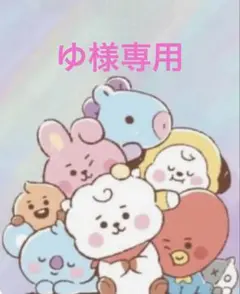 ゆ様専用