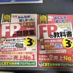 みんなが欲しかった！ FP3級 教科書&問題集セット 24-25年版