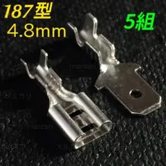 5組 平形差込端子 4.8mm 187型 平型圧着 ファストン端子 平型端子